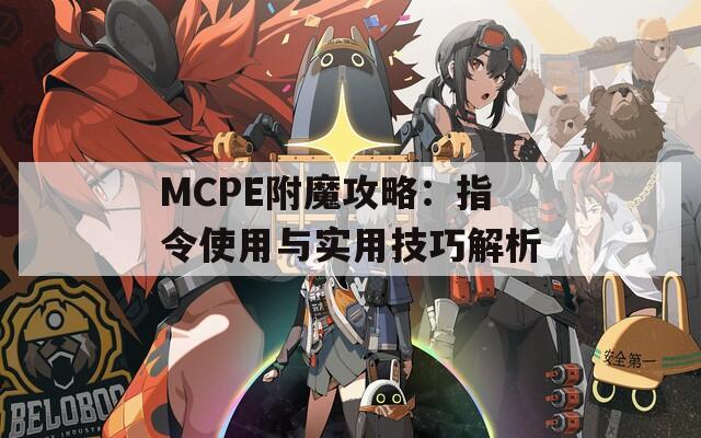 MCPE附魔攻略：指令使用与实用技巧解析