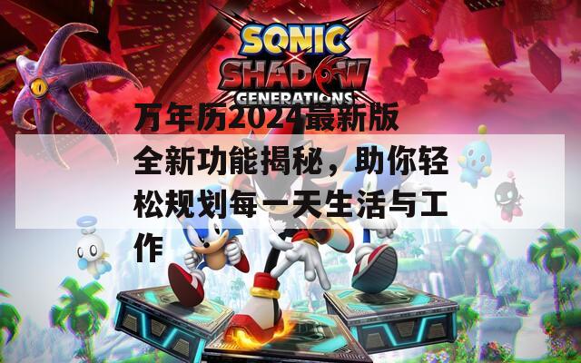 万年历2024最新版全新功能揭秘，助你轻松规划每一天生活与工作