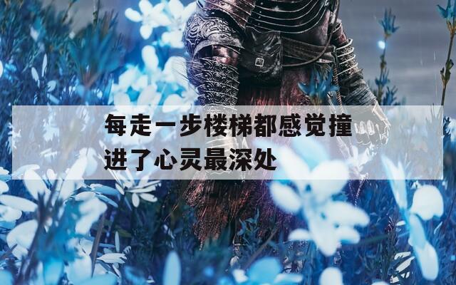 每走一步楼梯都感觉撞进了心灵最深处