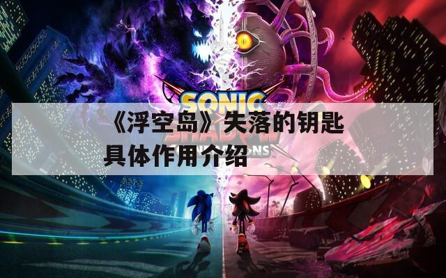 《浮空岛》失落的钥匙具体作用介绍