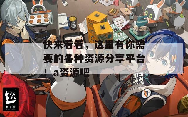 快来看看，这里有你需要的各种资源分享平台！a资源吧