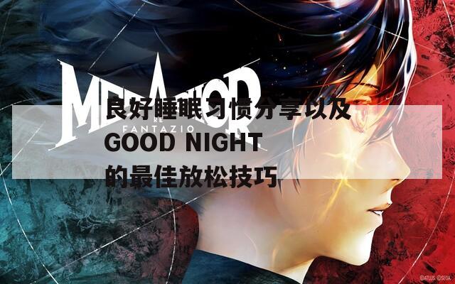 良好睡眠习惯分享以及GOOD NIGHT的最佳放松技巧