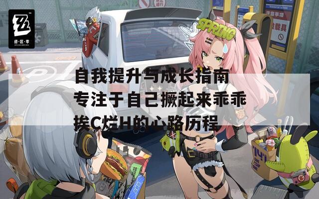 自我提升与成长指南 专注于自己撅起来乖乖挨C烂H的心路历程