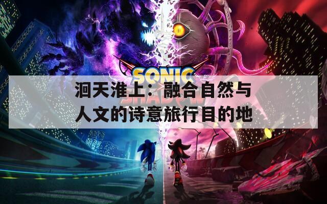 洄天淮上：融合自然与人文的诗意旅行目的地