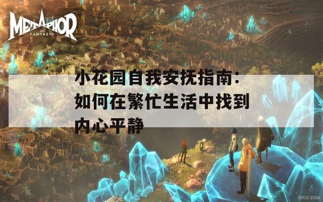 小花园自我安抚指南：如何在繁忙生活中找到内心平静