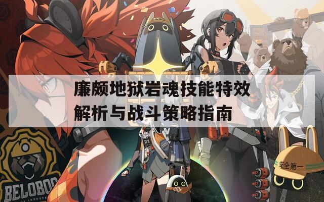 廉颇地狱岩魂技能特效解析与战斗策略指南