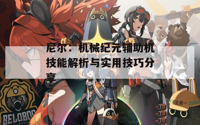 尼尔：机械纪元辅助机技能解析与实用技巧分享