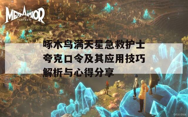 啄木鸟满天星急救护士夸克口令及其应用技巧解析与心得分享