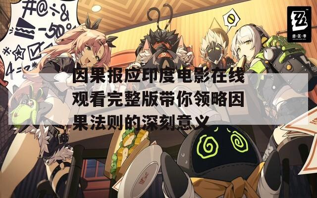 因果报应印度电影在线观看完整版带你领略因果法则的深刻意义