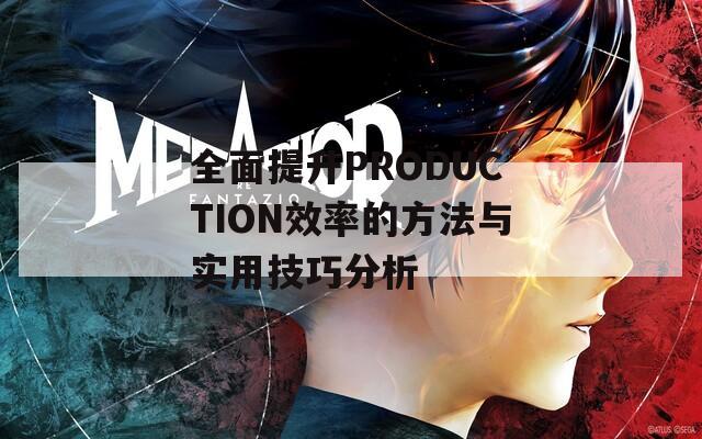 全面提升PRODUCTION效率的方法与实用技巧分析