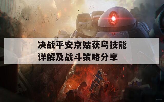 决战平安京姑获鸟技能详解及战斗策略分享