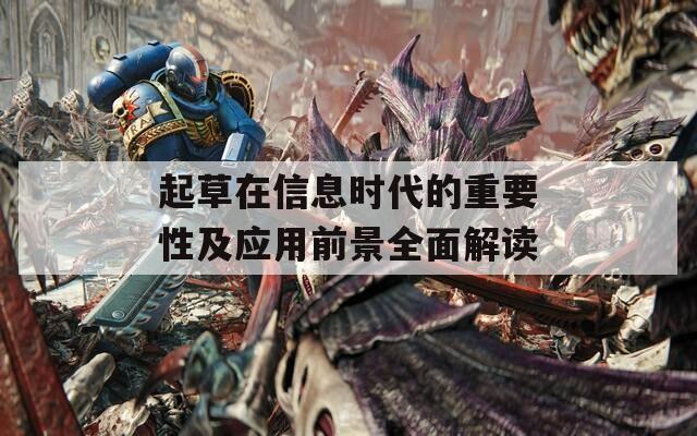 起草在信息时代的重要性及应用前景全面解读