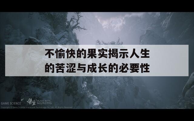 不愉快的果实揭示人生的苦涩与成长的必要性