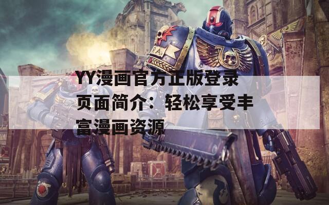 YY漫画官方正版登录页面简介：轻松享受丰富漫画资源