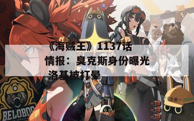 《海贼王》1137话情报：臭克斯身份曝光 洛基被打晕