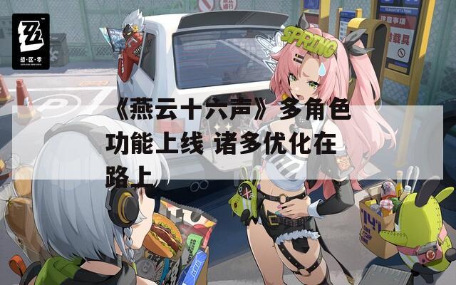 《燕云十六声》多角色功能上线 诸多优化在路上