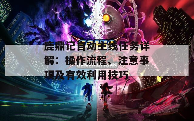 鹿鼎记自动主线任务详解：操作流程、注意事项及有效利用技巧