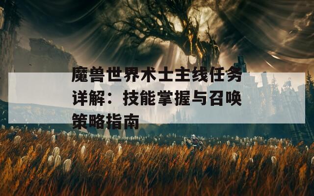 魔兽世界术士主线任务详解：技能掌握与召唤策略指南
