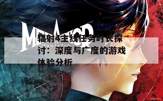 辐射4主线任务时长探讨：深度与广度的游戏体验分析