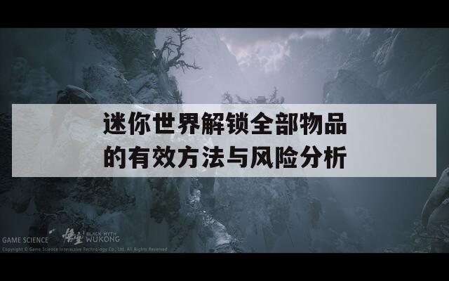 迷你世界解锁全部物品的有效方法与风险分析