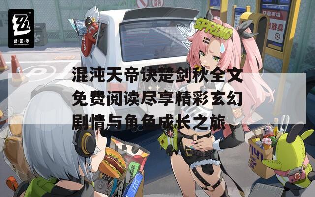 混沌天帝诀楚剑秋全文免费阅读尽享精彩玄幻剧情与角色成长之旅
