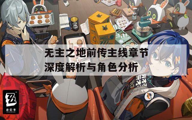 无主之地前传主线章节深度解析与角色分析