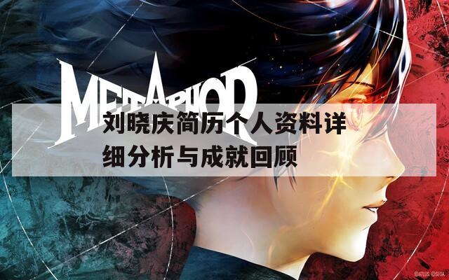 刘晓庆简历个人资料详细分析与成就回顾