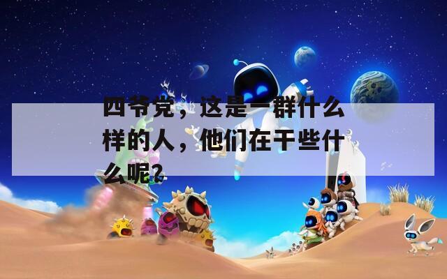 四爷党，这是一群什么样的人，他们在干些什么呢？