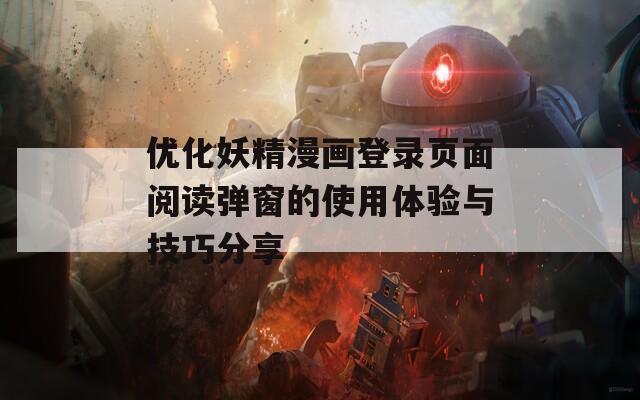 优化妖精漫画登录页面阅读弹窗的使用体验与技巧分享