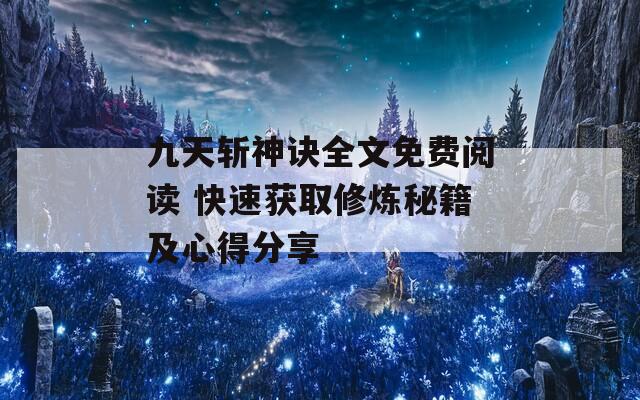 九天斩神诀全文免费阅读 快速获取修炼秘籍及心得分享