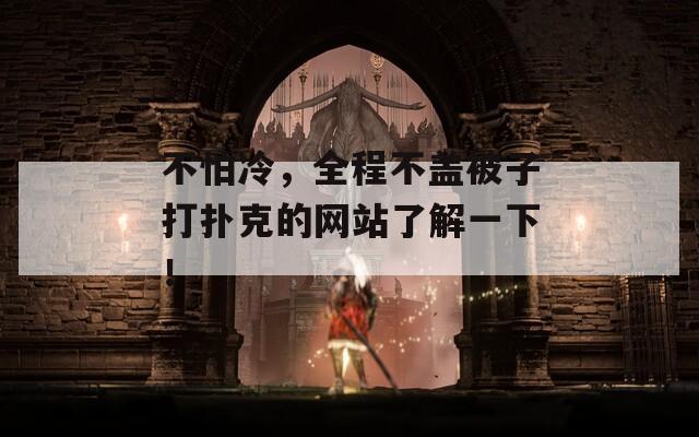 不怕冷，全程不盖被子打扑克的网站了解一下！