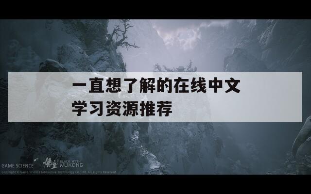 一直想了解的在线中文学习资源推荐