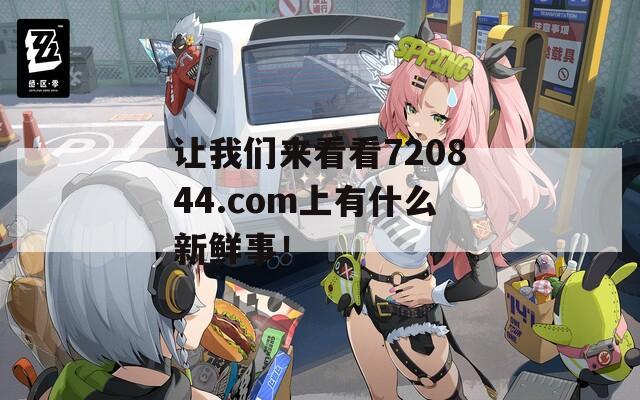 让我们来看看720844.com上有什么新鲜事！