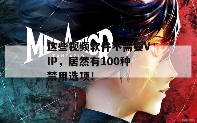 这些视频软件不需要VIP，居然有100种禁用选项！