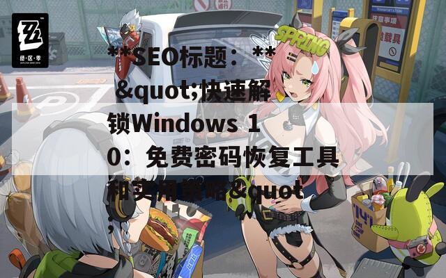 **SEO标题：** "快速解锁Windows 10：免费密码恢复工具和实用策略"