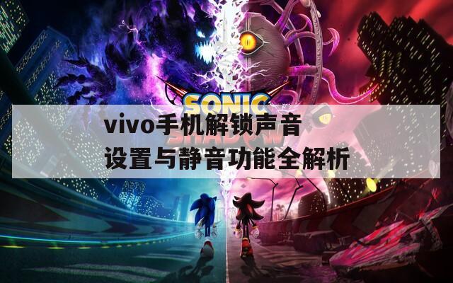 vivo手机解锁声音设置与静音功能全解析