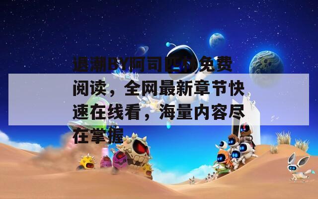 退潮BY阿司匹林免费阅读，全网最新章节快速在线看，海量内容尽在掌握