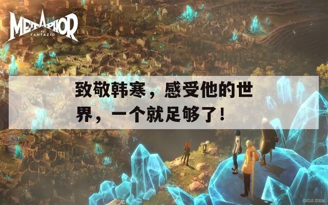 致敬韩寒，感受他的世界，一个就足够了！