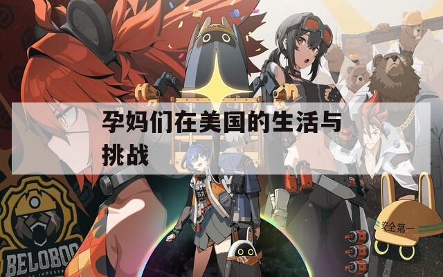 孕妈们在美国的生活与挑战