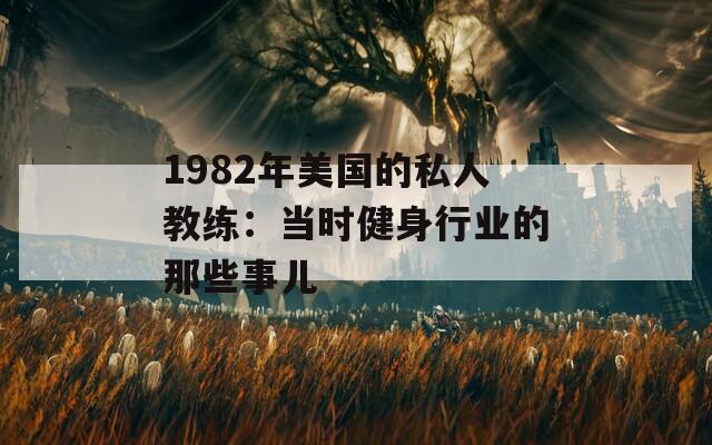 1982年美国的私人教练：当时健身行业的那些事儿