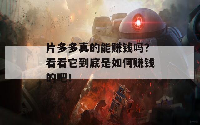片多多真的能赚钱吗？看看它到底是如何赚钱的吧！