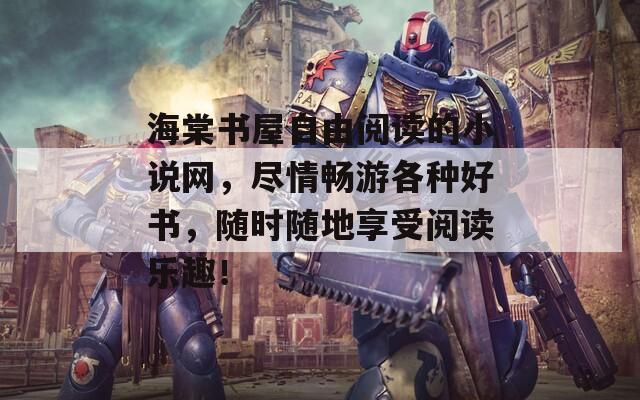 海棠书屋自由阅读的小说网，尽情畅游各种好书，随时随地享受阅读乐趣！
