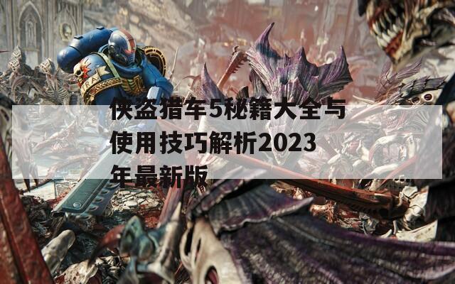 侠盗猎车5秘籍大全与使用技巧解析2023年最新版
