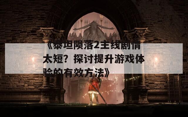 《泰坦陨落2主线剧情太短？探讨提升游戏体验的有效方法》