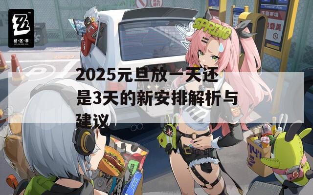2025元旦放一天还是3天的新安排解析与建议