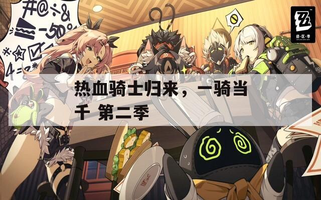 热血骑士归来，一骑当千 第二季
