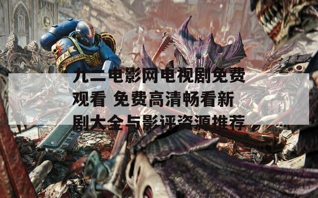 九二电影网电视剧免费观看 免费高清畅看新剧大全与影评资源推荐