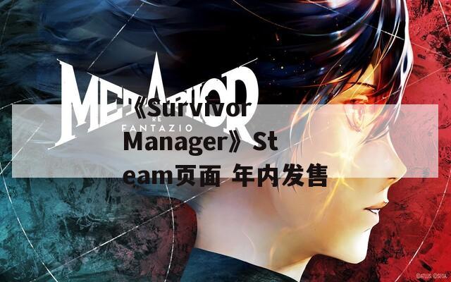 《Survivor Manager》Steam页面 年内发售