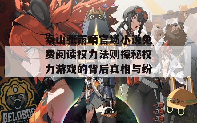 秦山张雨晴官场小说免费阅读权力法则探秘权力游戏的背后真相与纷争