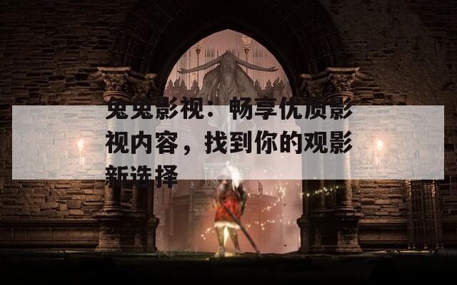 兔兔影视：畅享优质影视内容，找到你的观影新选择